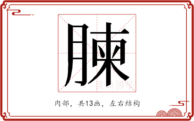 𮌥 𮌥