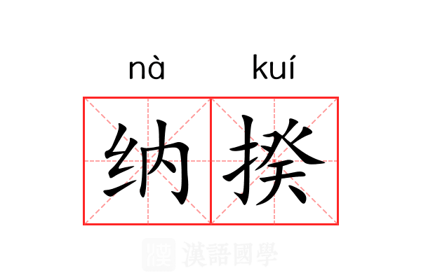 纳揆