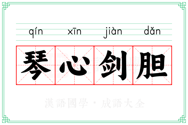 琴心剑胆 琴心剑胆