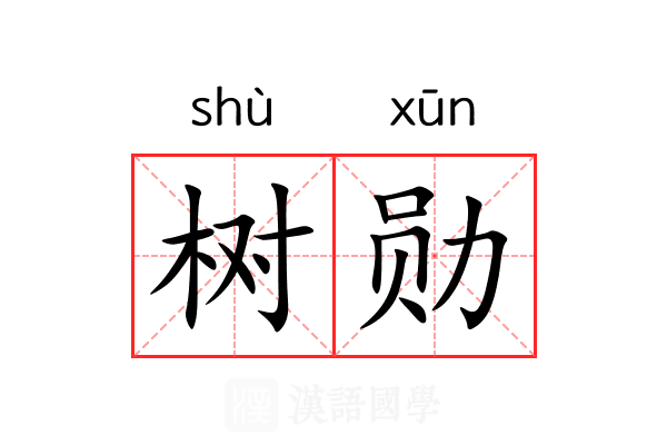 树勋