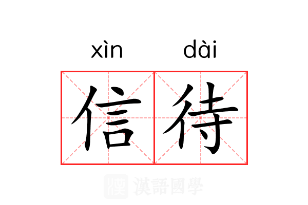 信待 信待