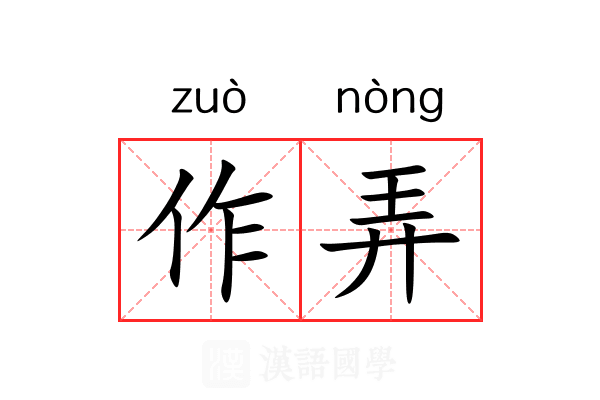 作弄