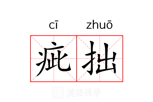 疵拙
