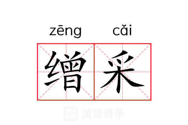 缯采
