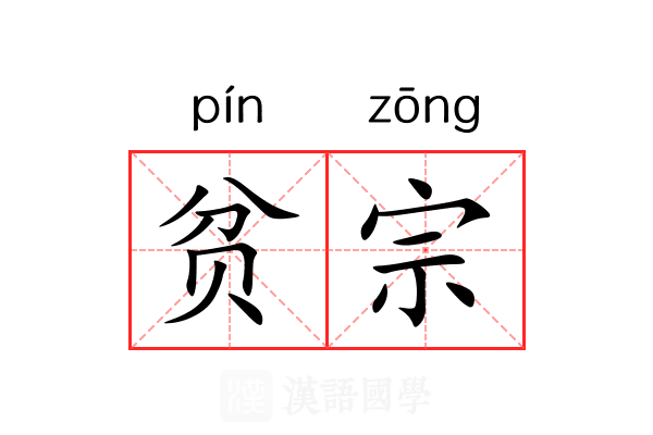贫宗 贫宗