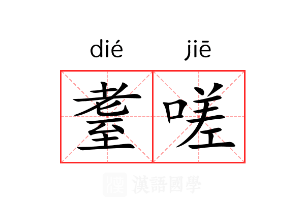 耋嗟