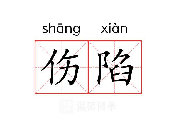 伤陷 伤陷