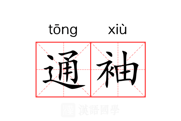 通袖 通袖