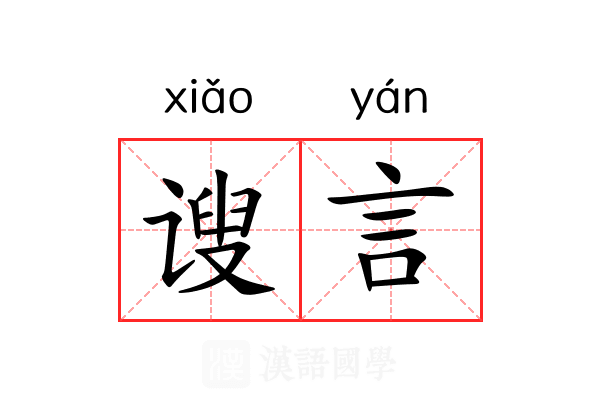 𫍲言 𫍲言
