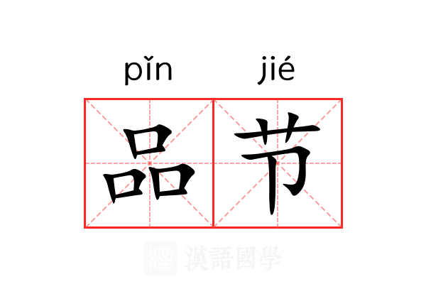 品节 品节