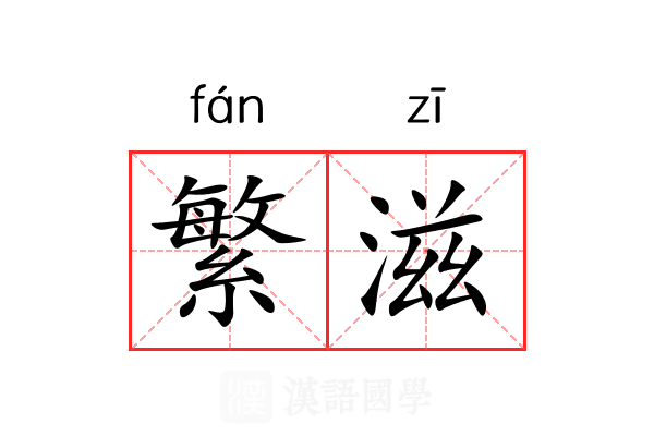 繁滋