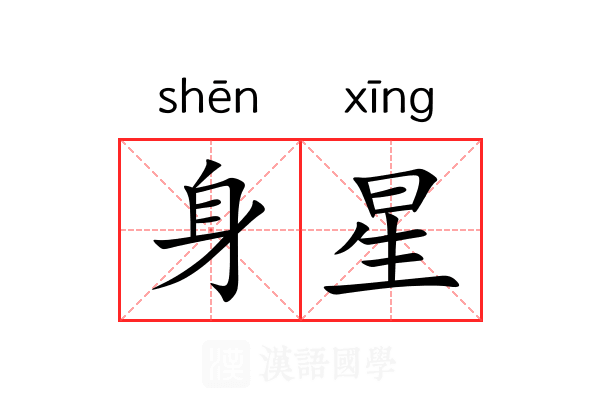 身星 身星