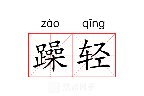 躁轻 躁轻