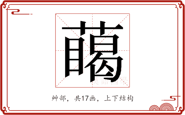 𮑥 𮑥
