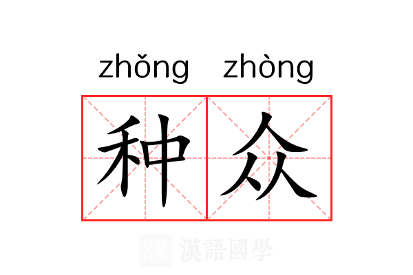 种众 种众