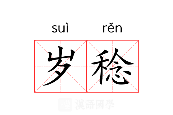 岁稔 岁稔