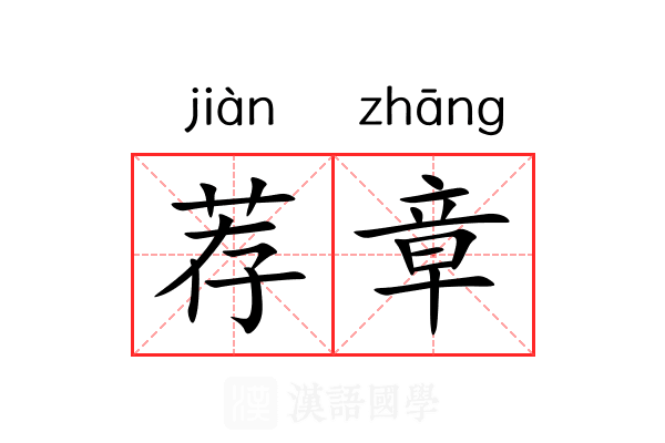 荐章 荐章