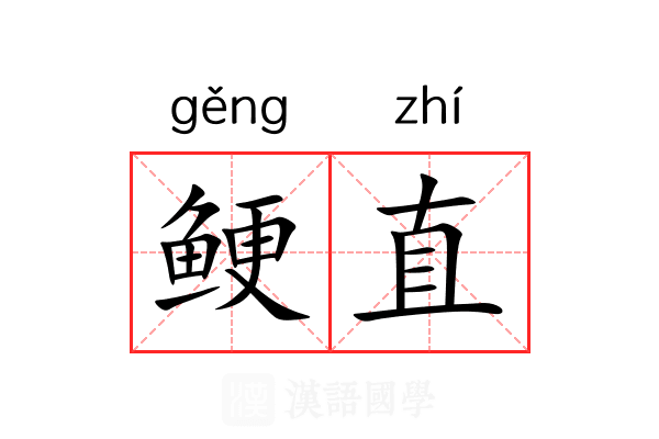 鲠直