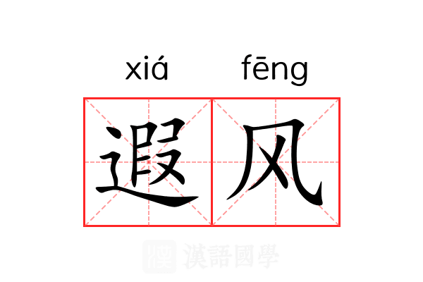 遐风