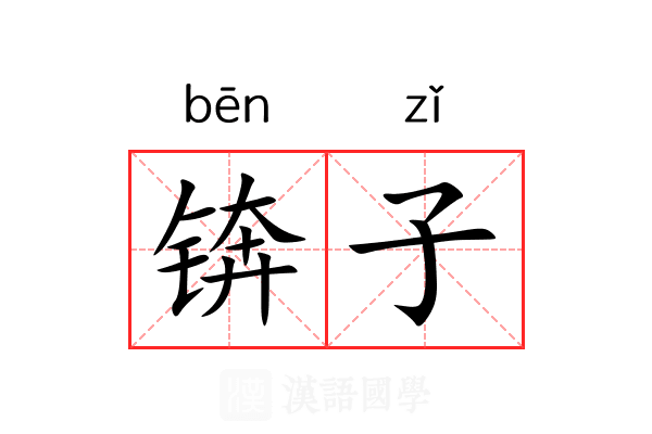 锛子