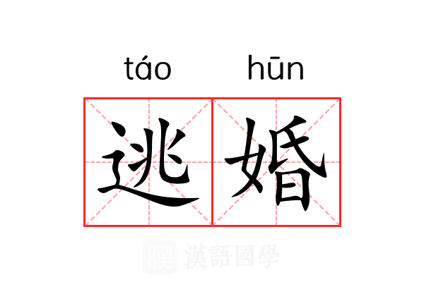 逃婚