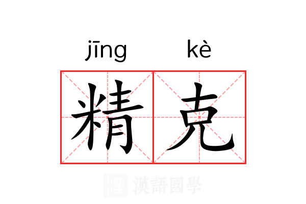精克 精克