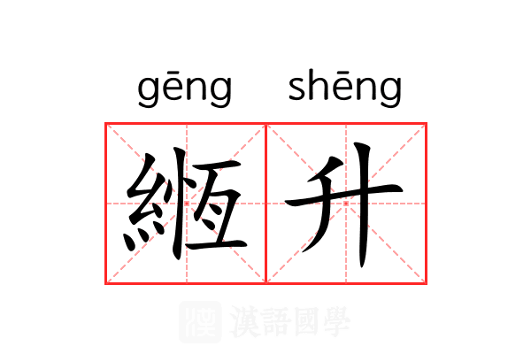 緪升
