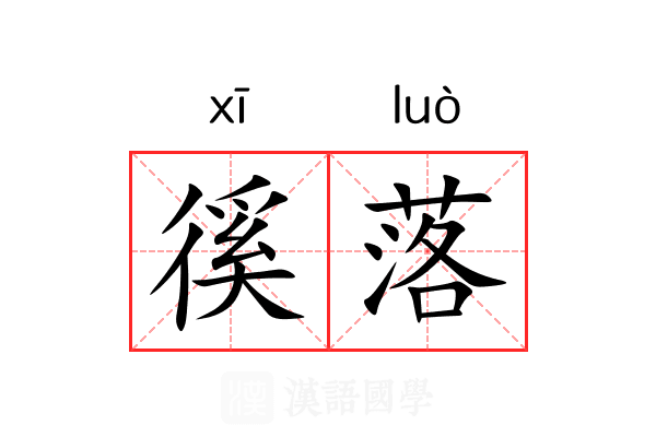 徯落