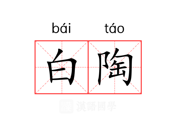 白陶 白陶