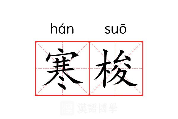 寒梭