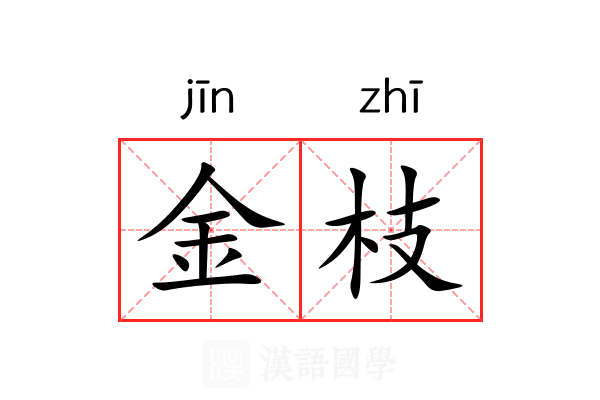 金枝 金枝