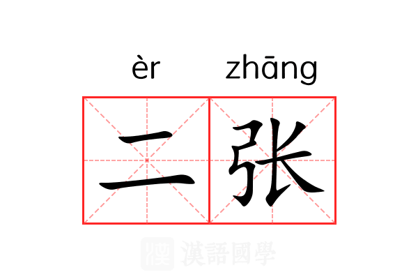 二张 二张