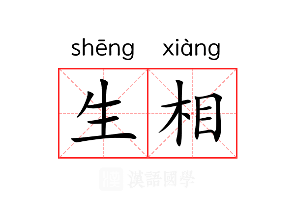 生相 生相