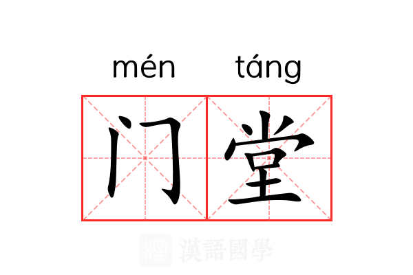 门堂 门堂