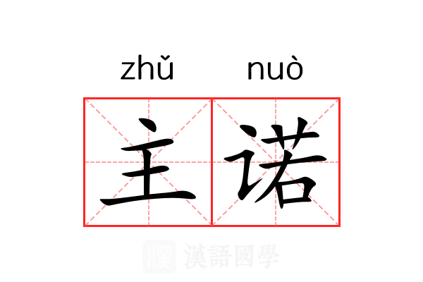 主诺