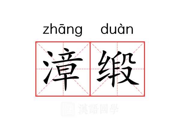 漳缎