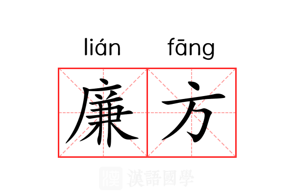 廉方