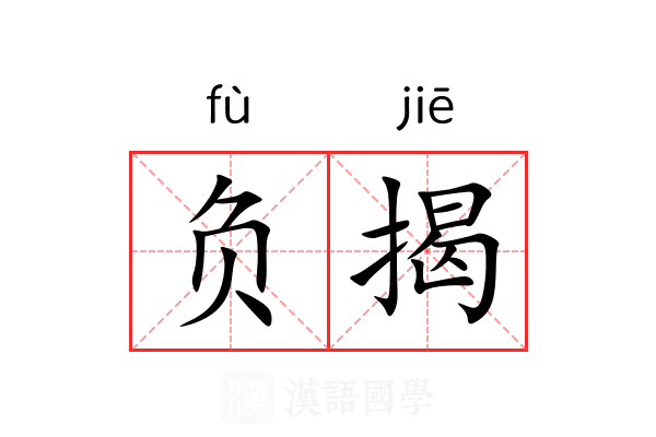 负揭 负揭
