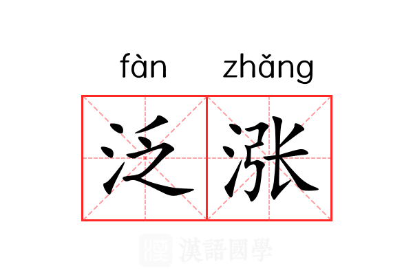 泛涨 泛涨