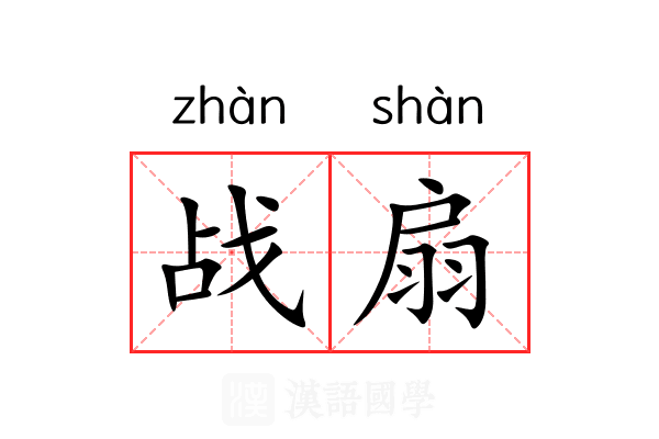 战扇 战扇