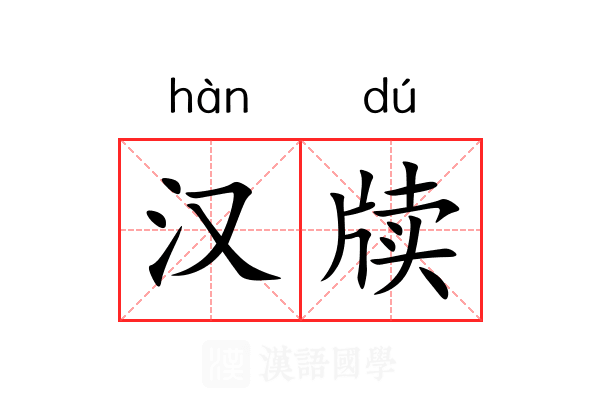 汉牍