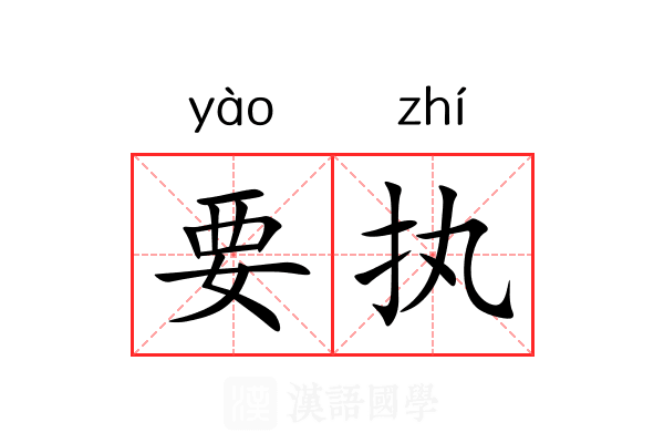 要执