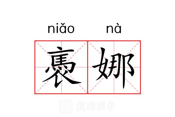 褭娜