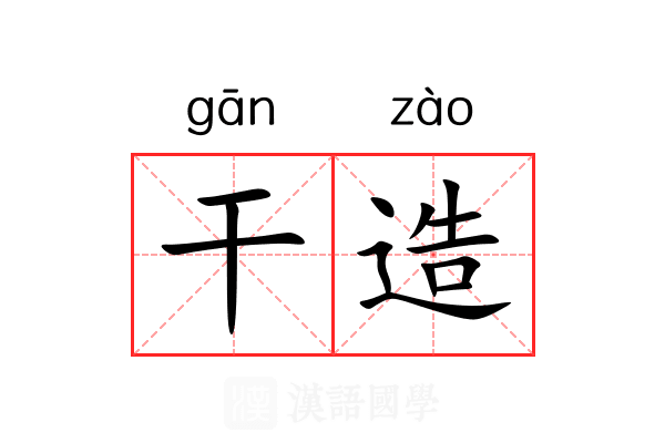 干造 干造