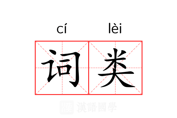 词类