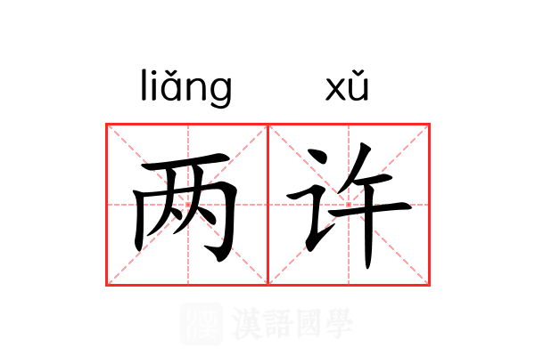 两许 两许