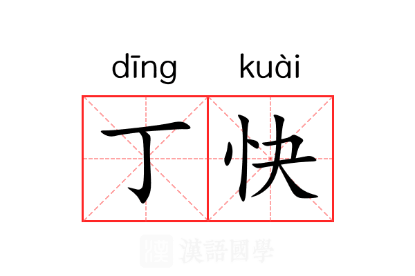 丁快 丁快