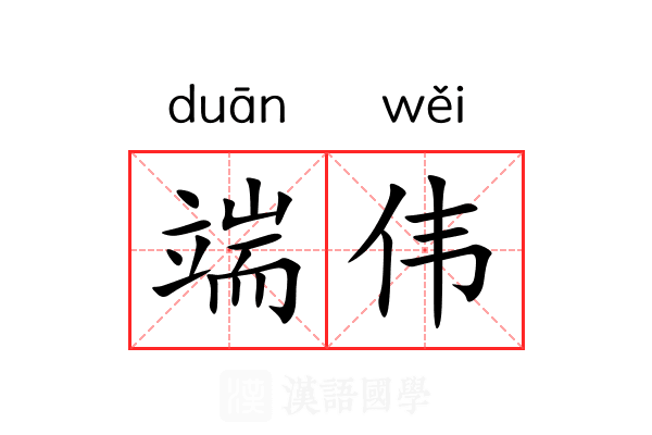 端伟