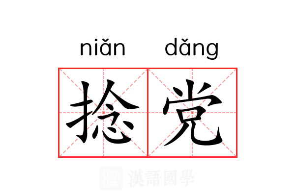 捻党