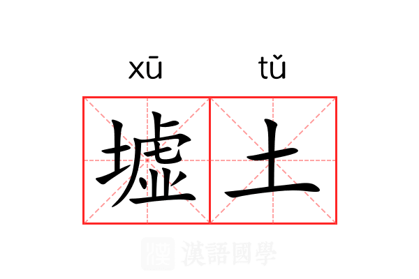 墟土 墟土